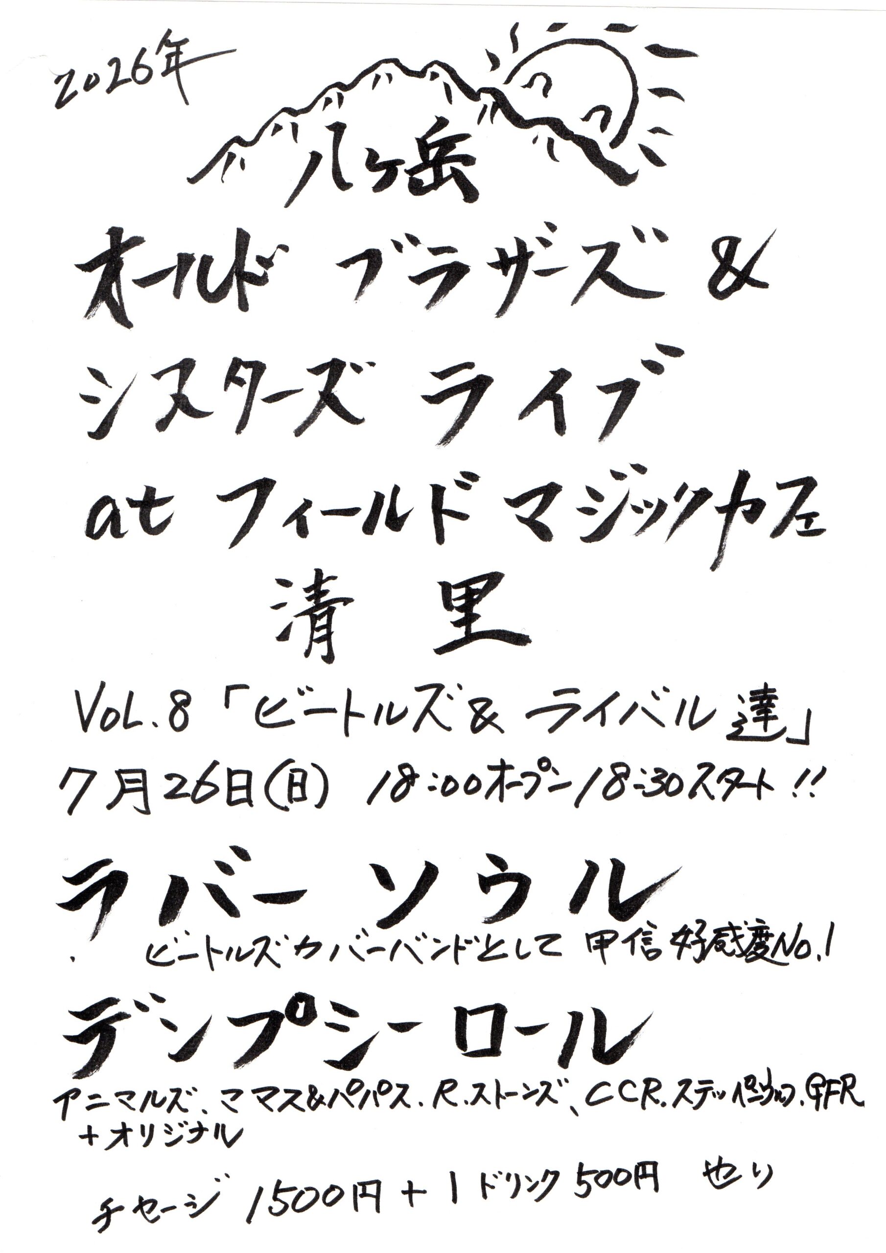 八ヶ岳 オールドブラザーズ＆シスターズライブ at フィールドマジックカフェ清里