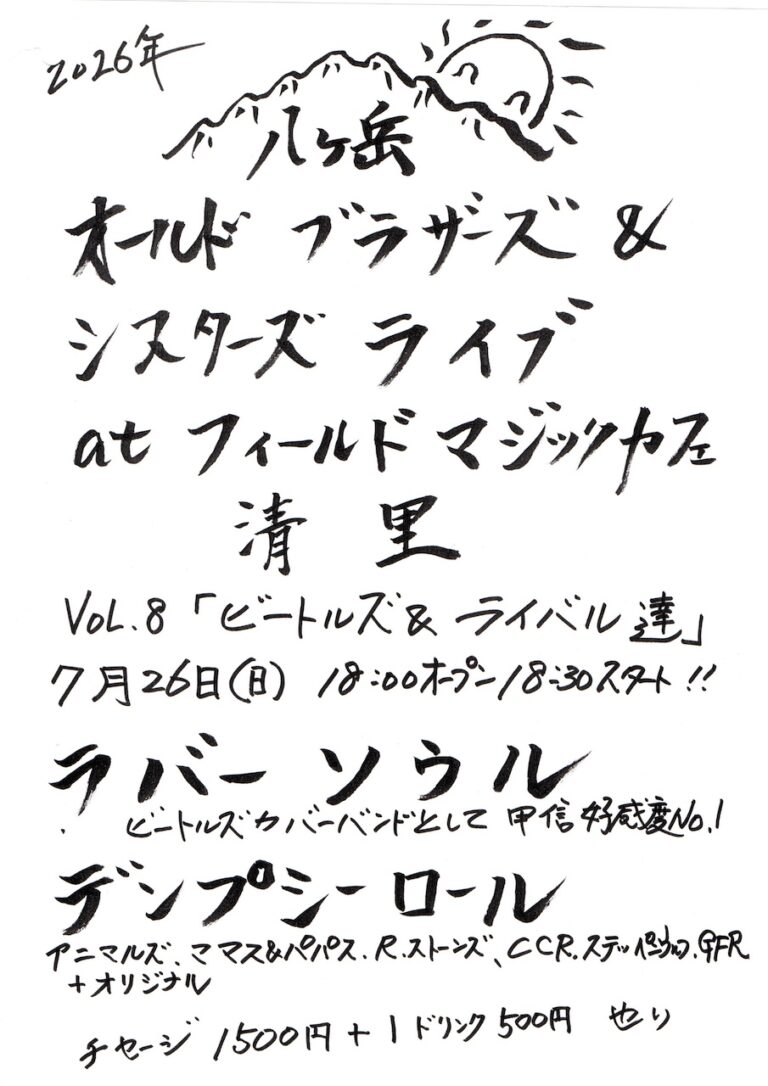 八ヶ岳 オールドブラザーズ＆シスターズライブ at フィールドマジックカフェ清里