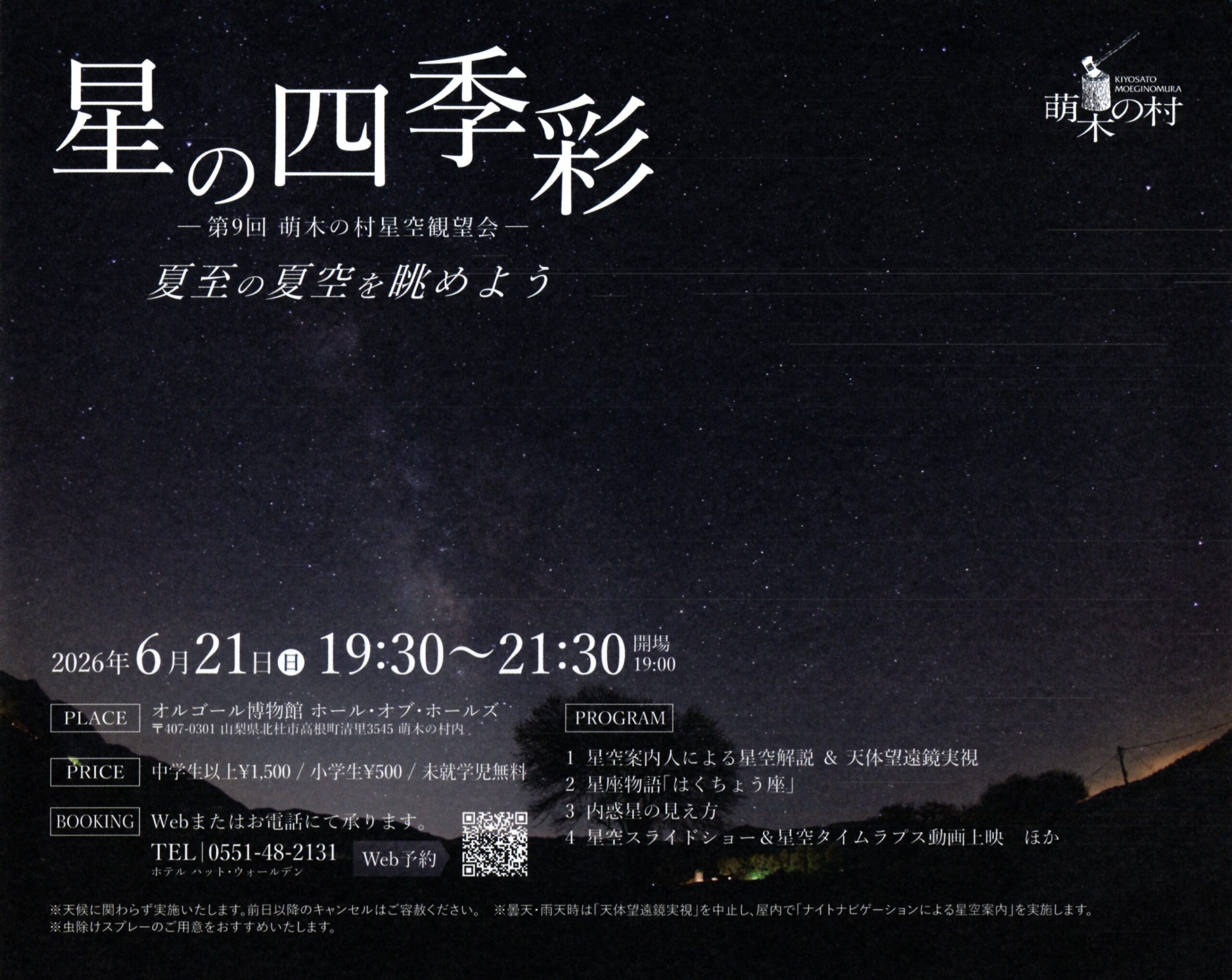 星の四季彩