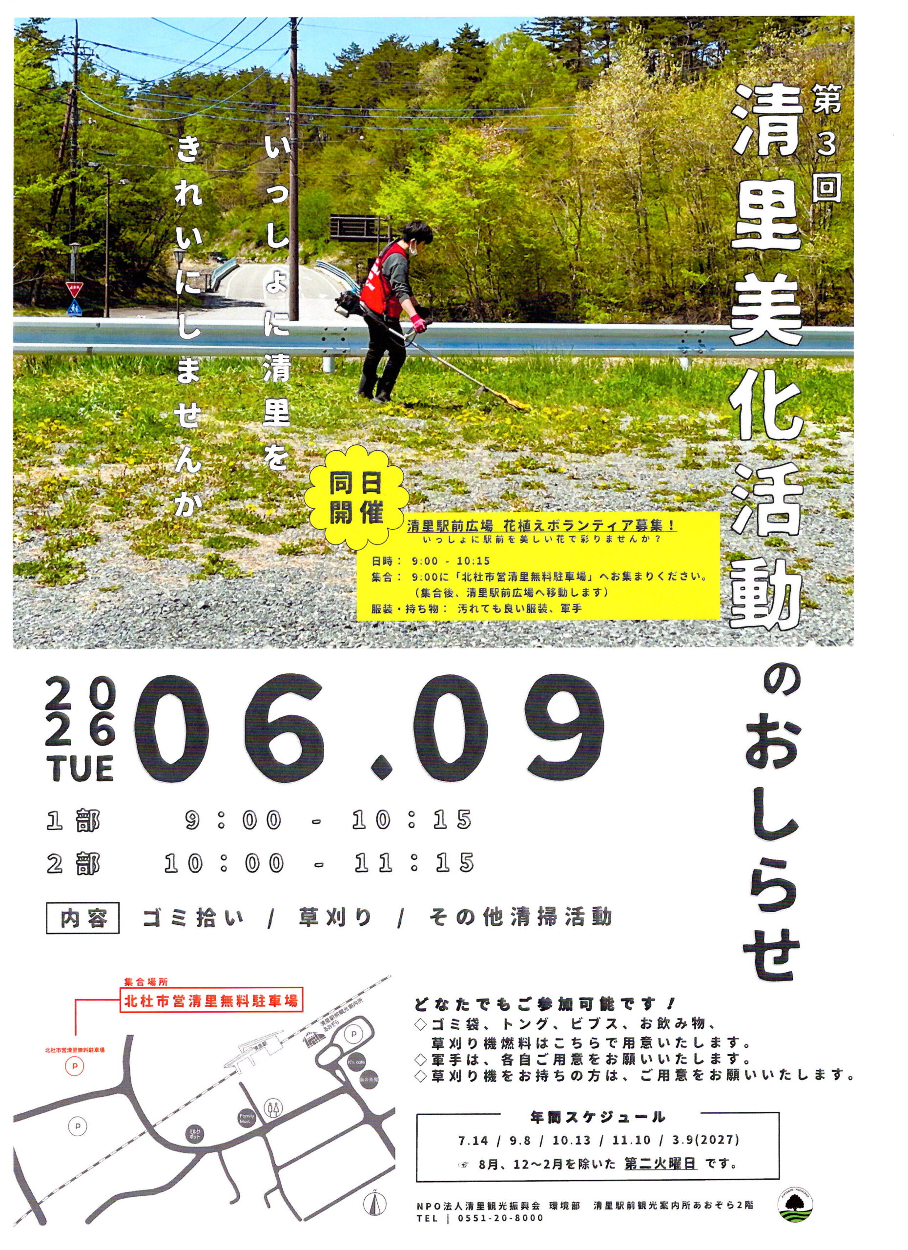 第3回 清里美化活動のお知らせ