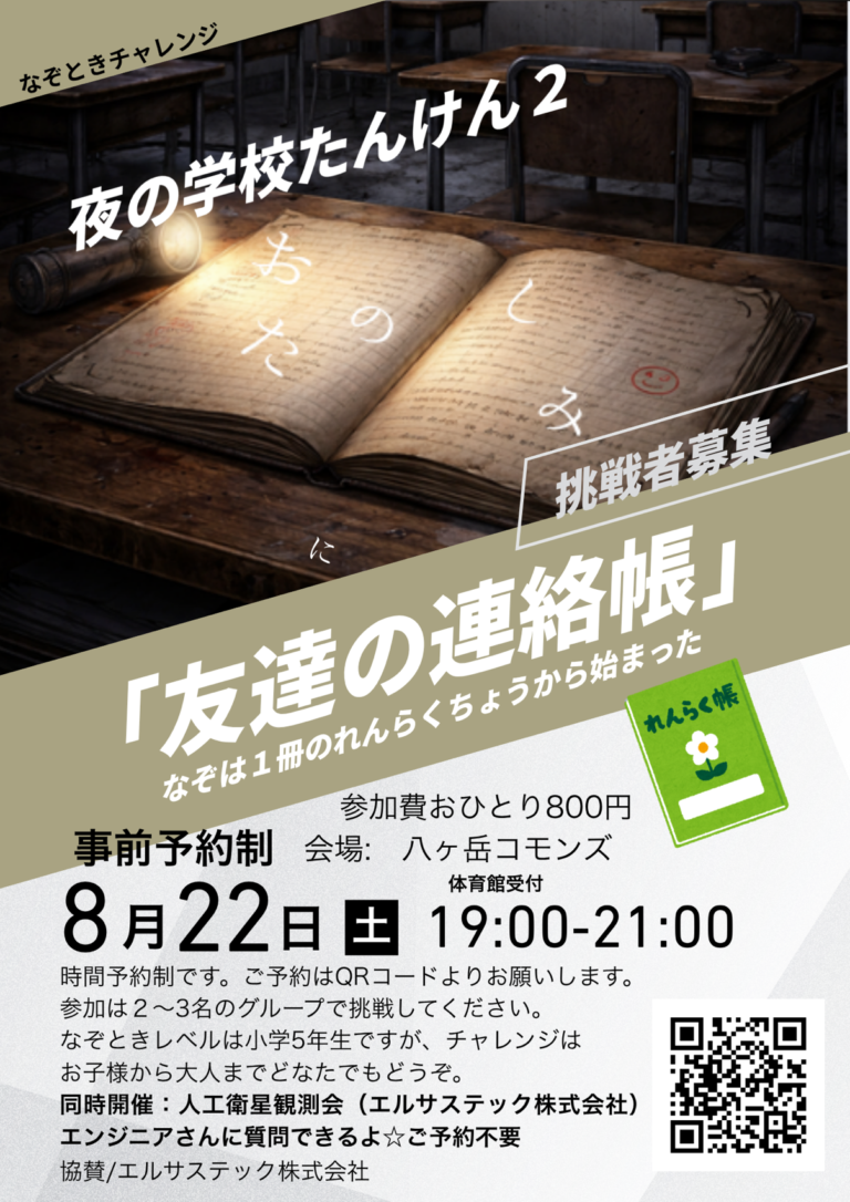 なぞときチャレンジ 夜の学校探検2『友達の連絡帳』