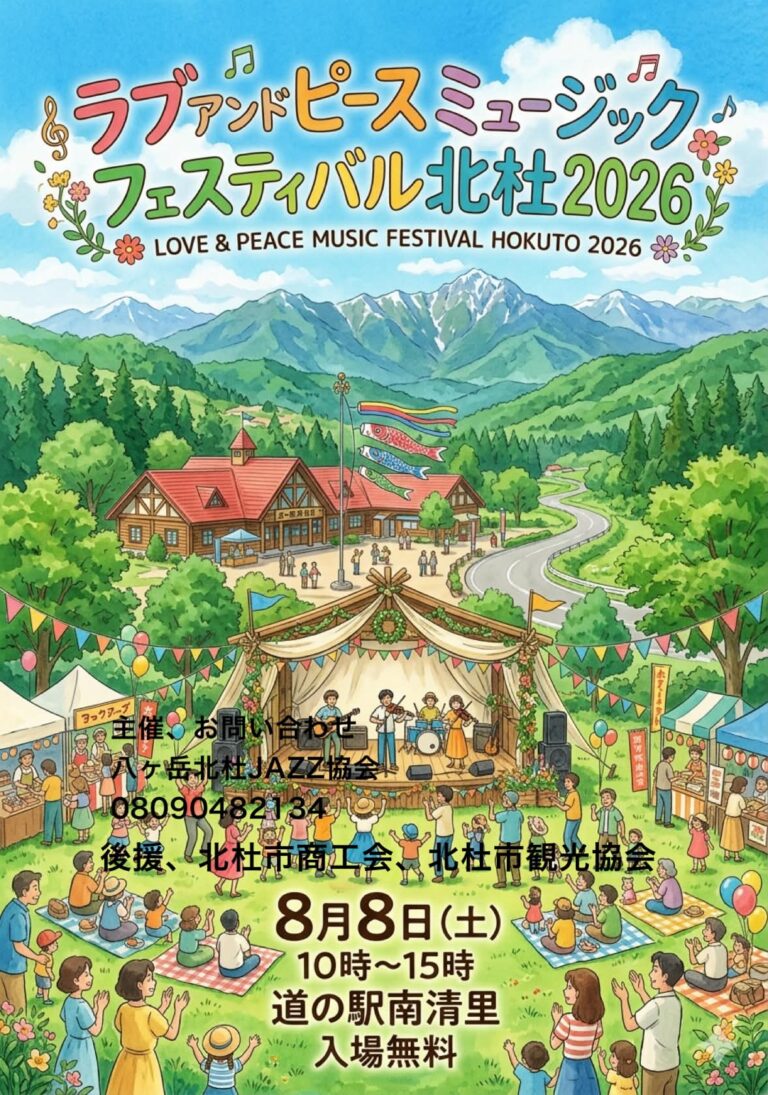 ラブ アンド ピース ミュージックフェスティバル北杜2026