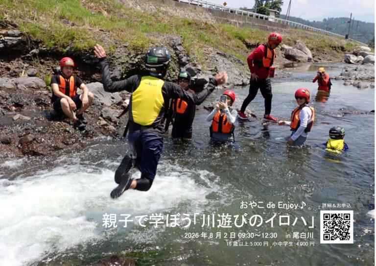 おやこde Enjoy♪　親子で学ぼう「川遊びのイロハ」