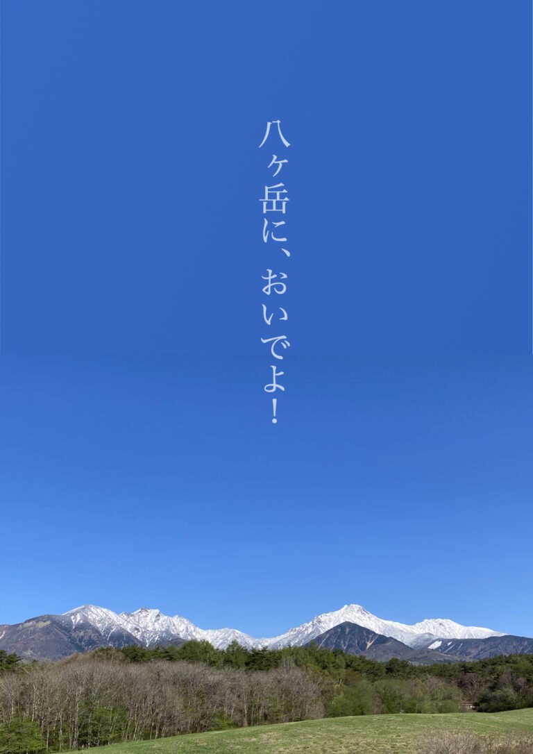 八ヶ岳においでよ