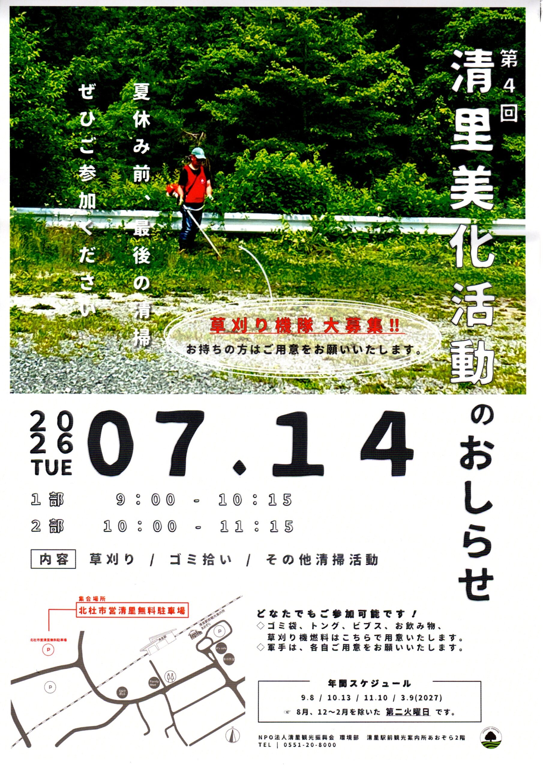 第4回 清里美化活動のお知らせ 07.14